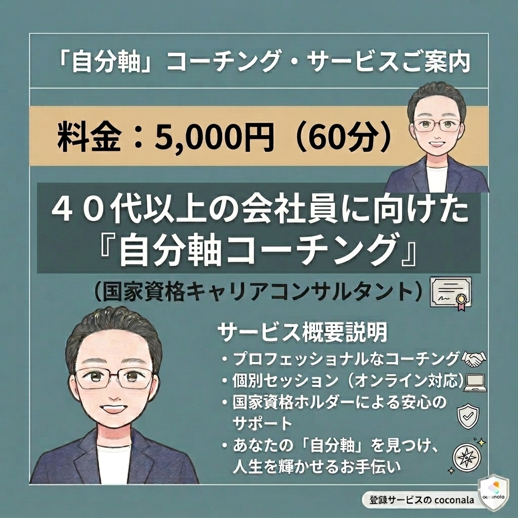 なんのために働く？40代以上・自分軸コーチします ４０代以上の会社員に向けた『自分軸コーチング』をご提供します イメージ1