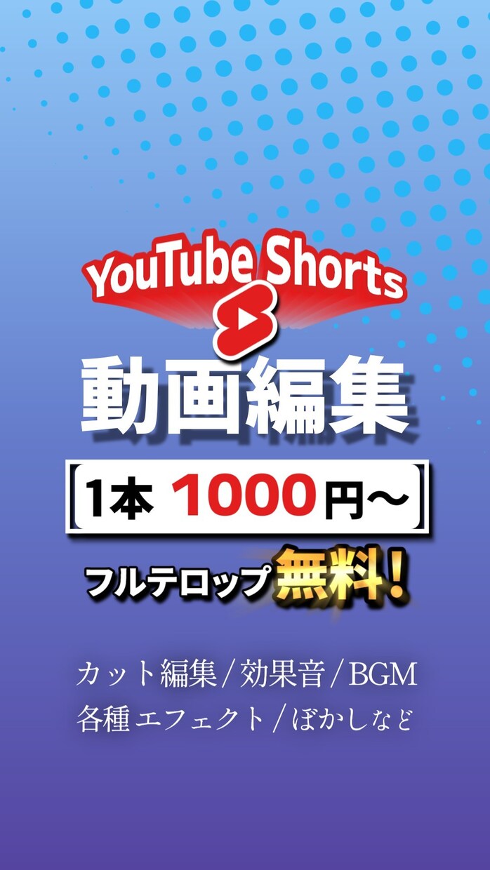 Youtube等に向けたショート動画の編集をします 視聴者を飽きさせない編集を心がけます イメージ1