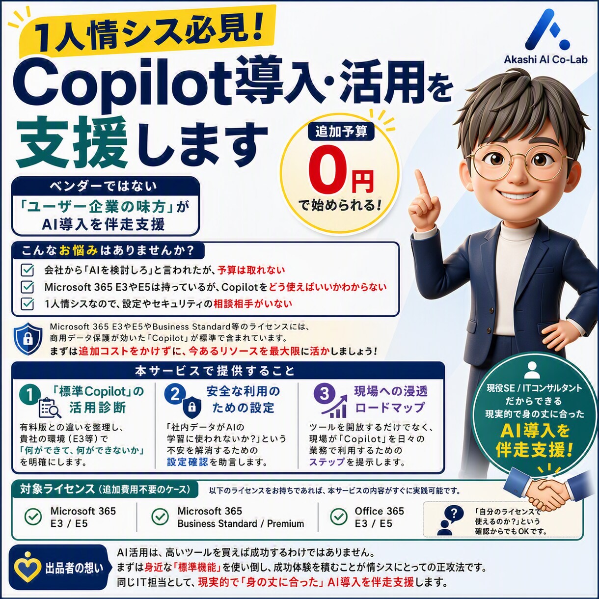 1人情シス必見！Copilot導入・活用を支援ます ベンダーではない「ユーザー企業の味方」がAI導入を伴走支援 イメージ1