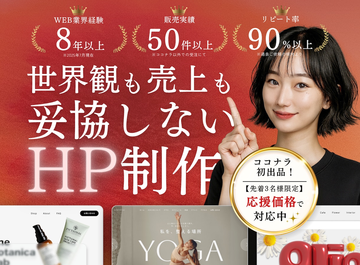 世界観を崩さずに、集客できるHPを制作します 「集客できる仕組み」×「魅せるデザイン」 イメージ1