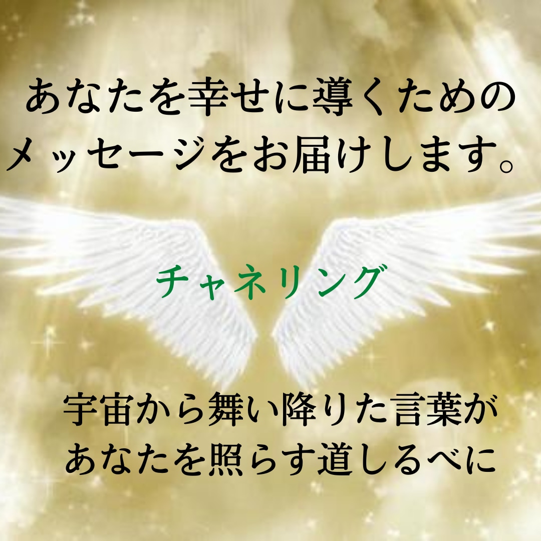 チャネリングであなたに今必要なメッセージを伝えます 2000文字のメッセージで人生を変えるきっかけをつかんでね イメージ2