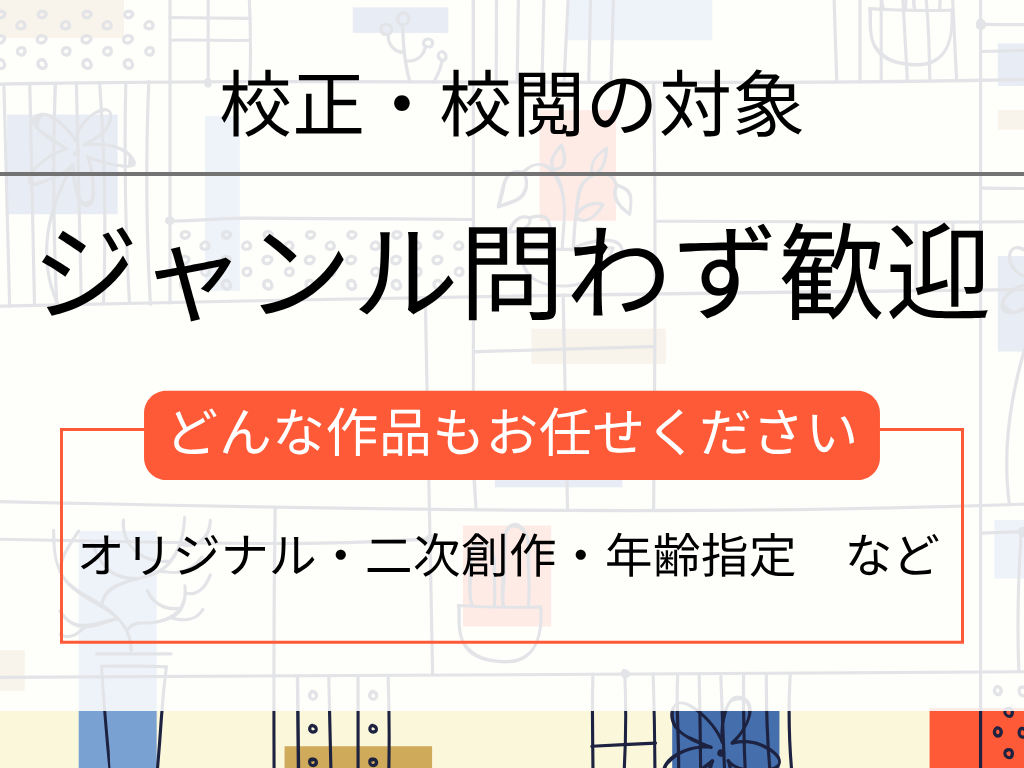 １文字０.３円！小説の校正・校閲を承ります オリジナル・二次…どんな作品も歓迎◎有資格者がチェックします イメージ3