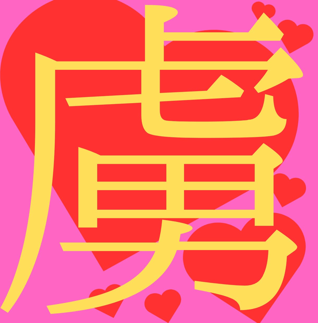 もう悩まない、恋心に寄り添うタロット占いを行います 理想の彼が自然と惹かれる、あなたの特別な魅力を引き出します。 イメージ4