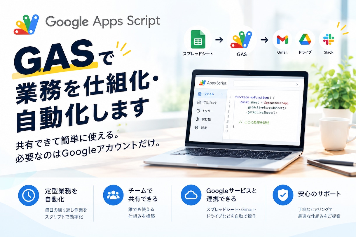 GASで業務を仕組化・自動化します 共有できて簡単に使える。必要なのはGoogleアカウントだけ イメージ1