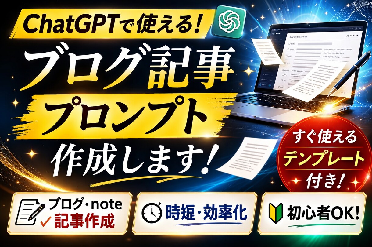ChatGPTブログ記事プロンプト作成します ブログ・note記事作成をAIで効率化します イメージ1