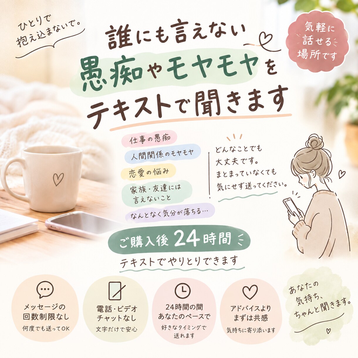 誰かに聞いてほしい話をテキストで聞きます 誰にも言えないモヤモヤ、全部吐き出してOK｜否定しません イメージ1
