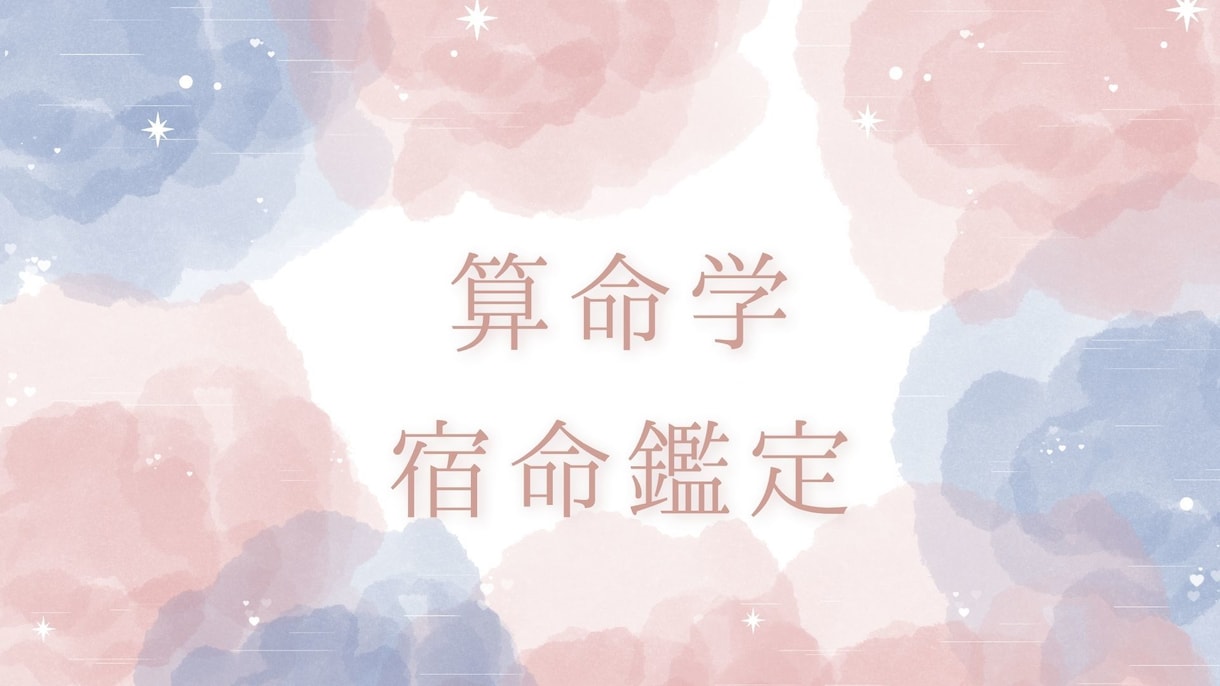 算命学であなたの宿命を深くみます 自然の統計学である算命学によりあなたの宿命を判別します イメージ1