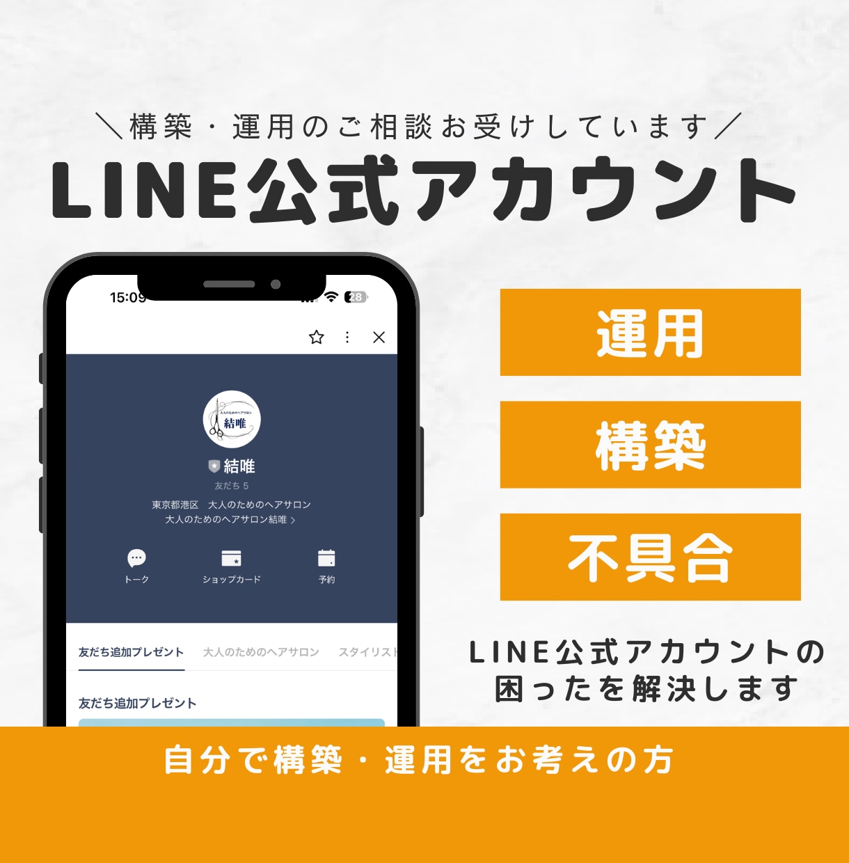 LINE公式アカウントの相談をお受けします 構築・運用・不具合など何でもOK！お悩み解決をサポートします イメージ1