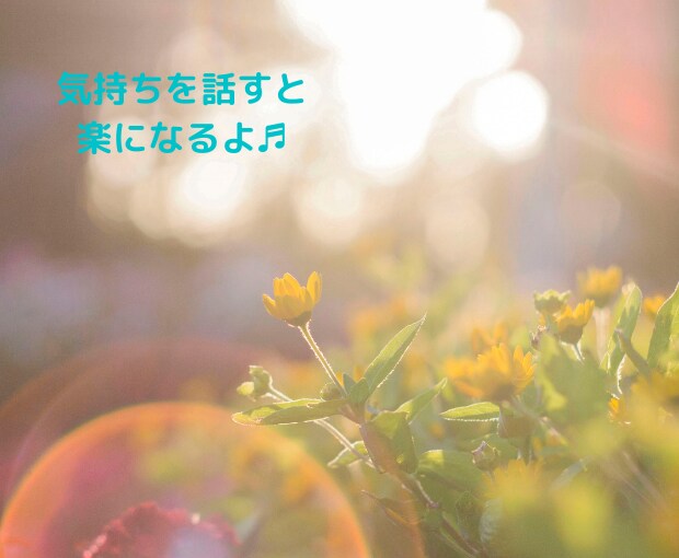 短時間でも愚痴でもOK！あなたの背中そっと押します 悩みを光に変えよう♪ あなたの大事な感情と経験を抱きしめます イメージ6