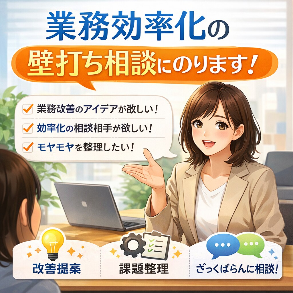 業務効率化の壁打ち相談にのります 事務・バックオフィス業務の「ムダ」を一緒に整理します イメージ1