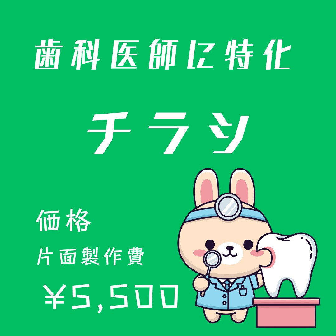 歯科医院専門 集患チラシ制作します “安心感”と“信頼”で選ばれるチラシを制作します。 イメージ1