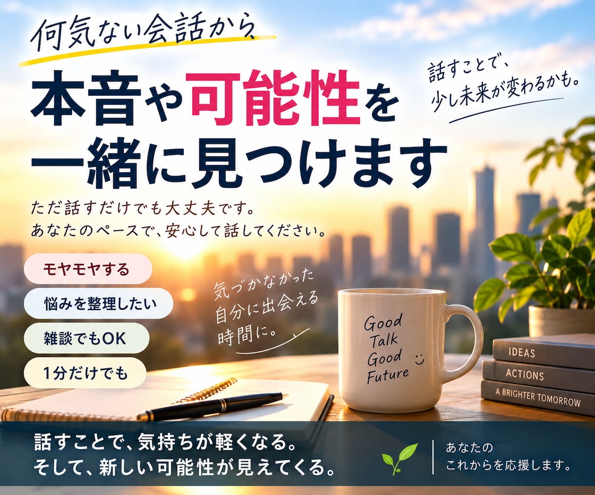 何気ない会話から本音や可能性を一緒に見つけます 話すだけでもOK｜質問しながら気持ち・考え・次の一歩を整理 イメージ1