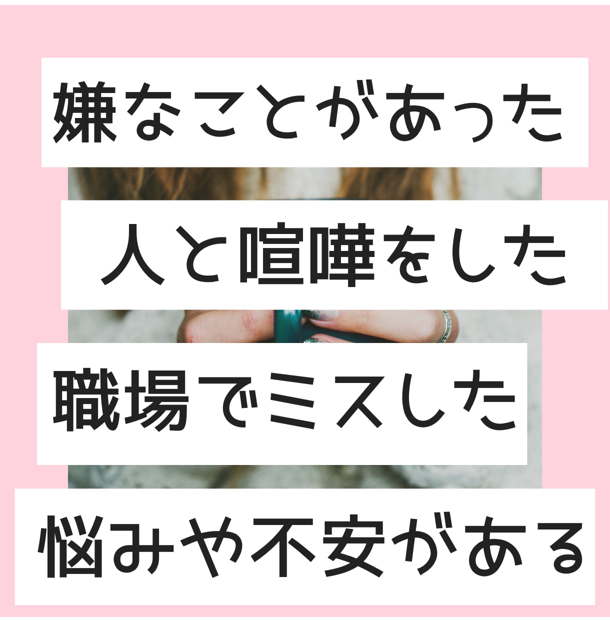 人間関係♡仕事♡悩み♡‪愚痴♡‪…全部聞きます 女子大生カウンセラーがお悩み、相談、愚痴を聞きます。 イメージ2