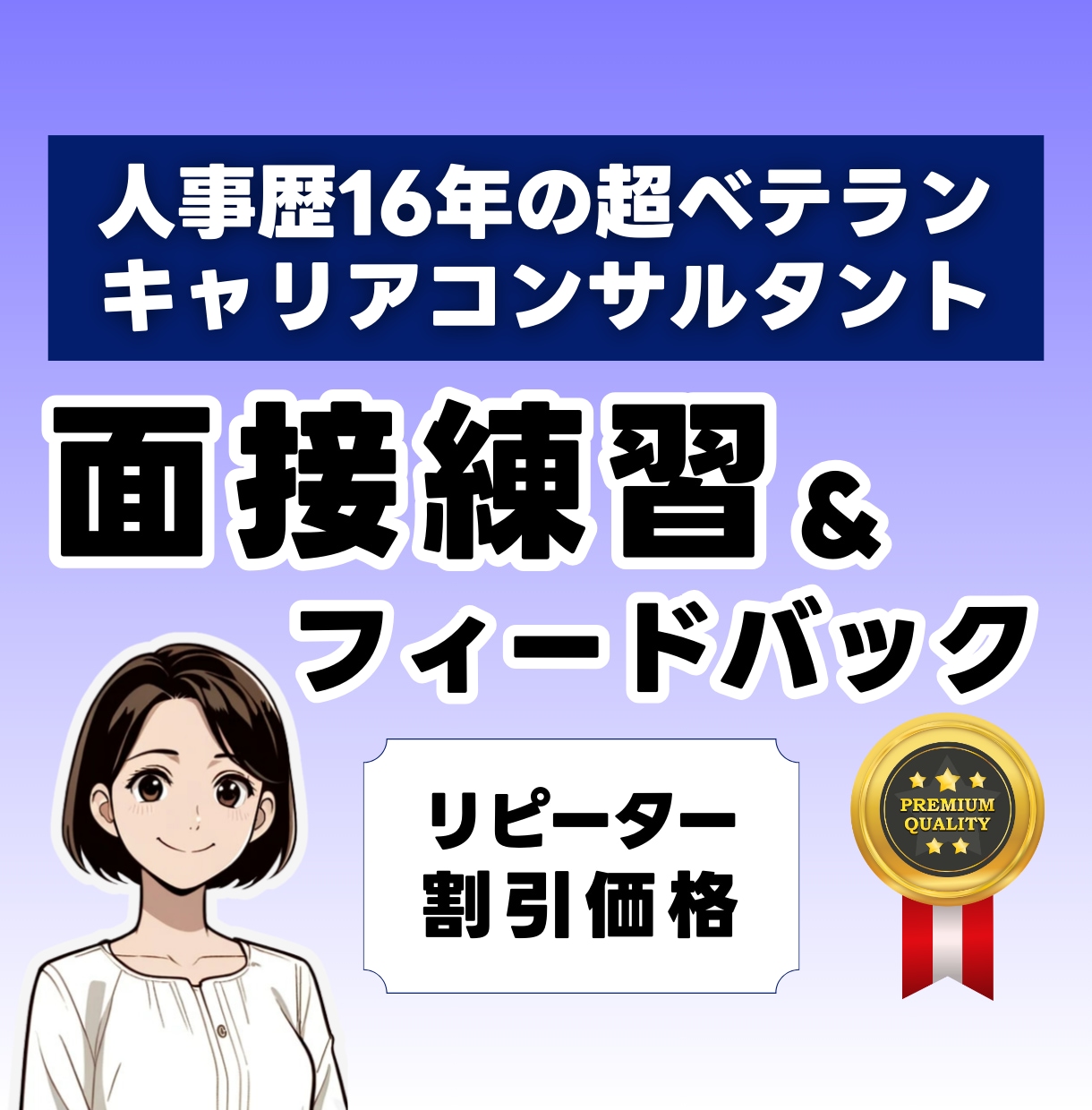 転職者リピーター限定★面接練習を1回追加します 模擬面接とフィードバックの質に自信あり。面接対策は投資です！ イメージ1