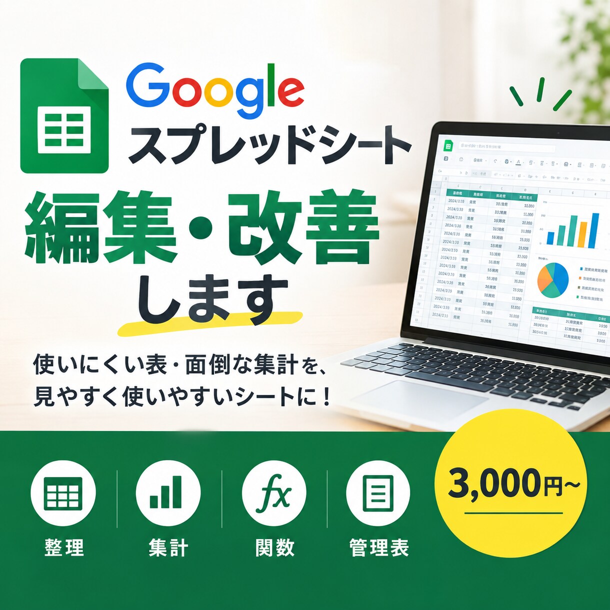 Googleスプレッドシートを編集・改善します 使いにくい表・面倒な集計を、使いやすいシートに整理します！ イメージ1