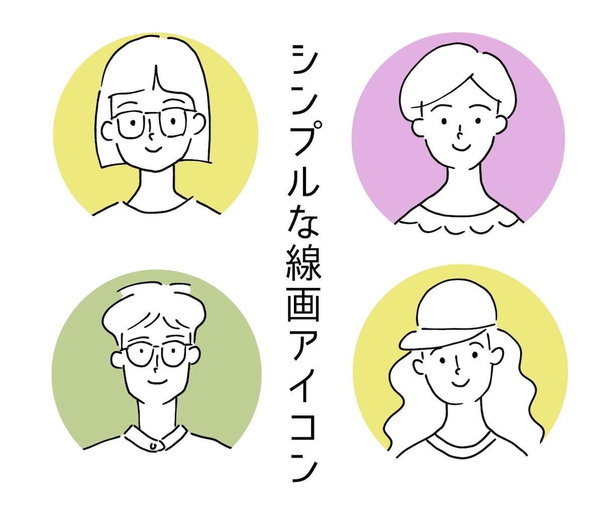 シンプルなオリジナルSNSアイコン描きます 追加料金を気にせずおしゃれなSNSアイコン作りませんか？ イメージ1