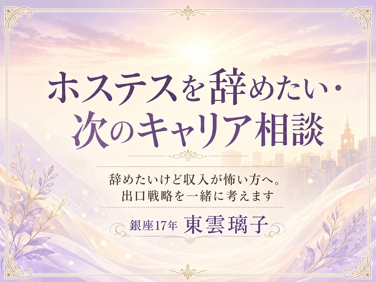 ホステスを辞めたい・次のキャリア相談承ります 銀座17年ホステスが、夜の世界からの出口戦略を一緒に考えます イメージ1