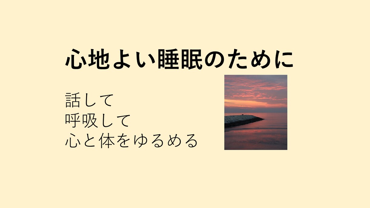心地よい睡眠のために～傾聴＋呼吸＋心身を緩めます 眠れない夜・孤独な夜に｜ゆっくり話して呼吸を整える25分 イメージ1