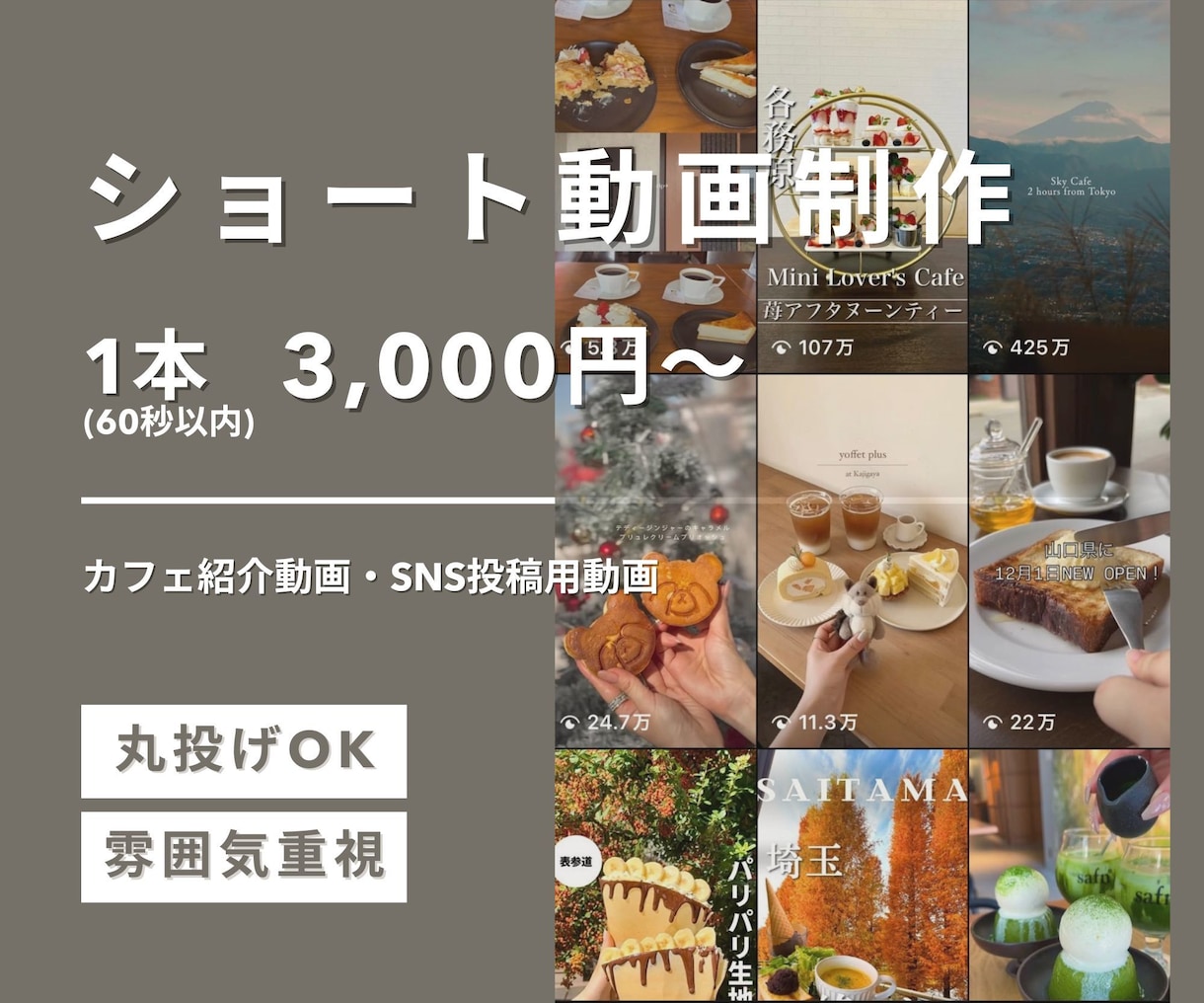 カフェに特化したSNS動画を作成いたします カフェ紹介、PR、告知など、飲食店の魅力を引き出す動画を制作 イメージ1