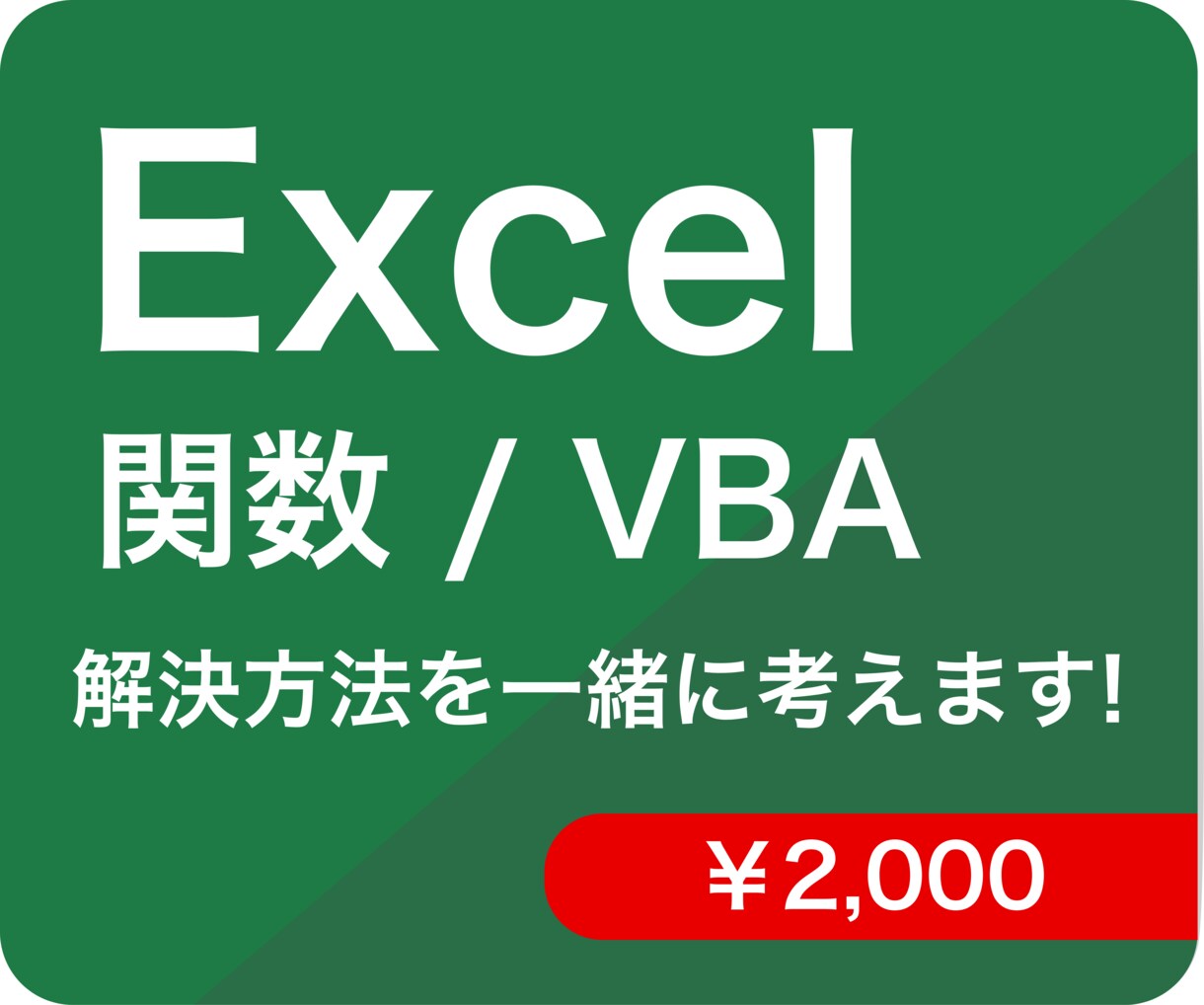 エクセルの困りごとの解決・効率化を一緒に考えます お値段一律！どんなことでも、まずはお気軽にご相談ください イメージ1