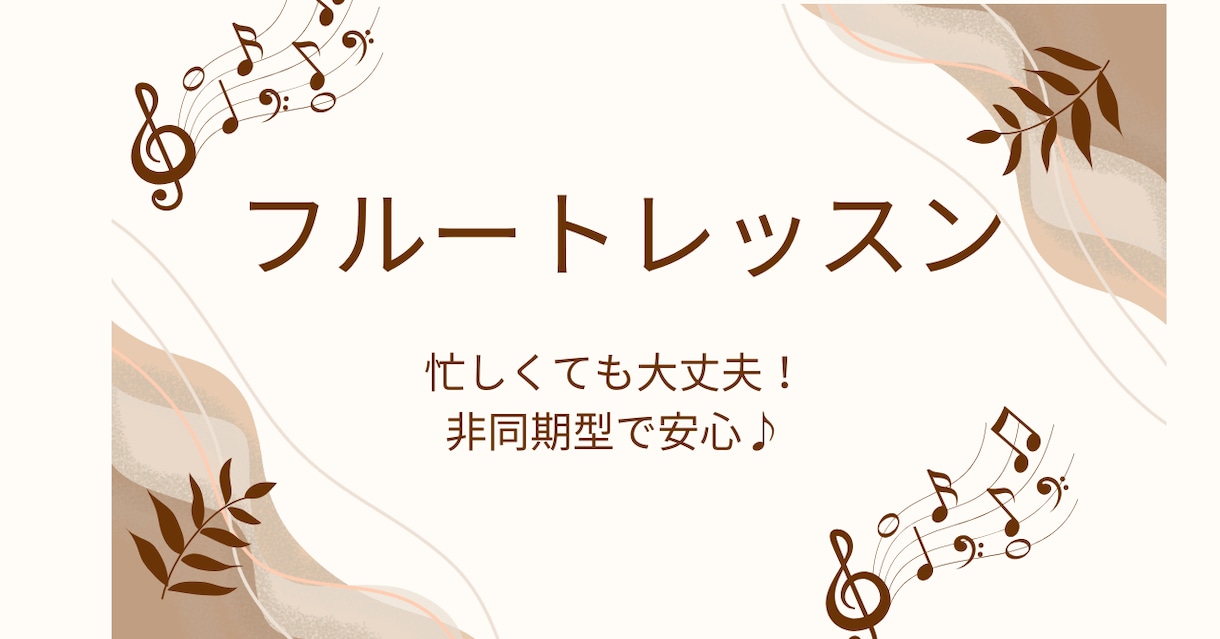 フルートコース　非同期型音楽レッスンいたします 場所・時間問わず＆顔出し・声出しなしも可能！ イメージ1