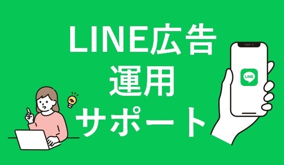 LINE広告・公式LINE運用します 現役広告プランナー｜LP改善提案可・幅広いお悩みをサポート イメージ1