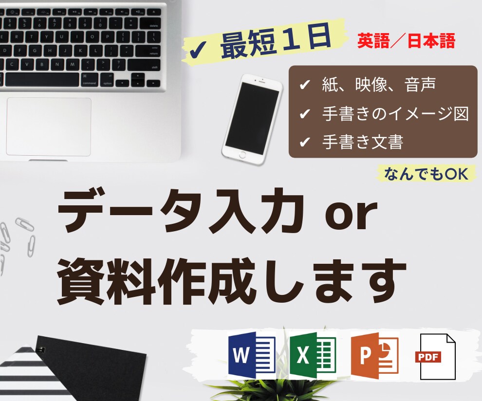 パソコンにて、データ入力または資料制作 やります データ入力や資料作成いたします。即日対応！！ イメージ1