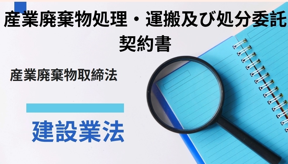産業廃棄物処理・運搬及び処分委託契約書を作成します 行政書士が適切な文言で産業廃棄物処理法に則り作成添削します！ イメージ1