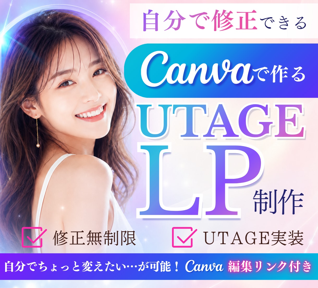 UTAGEのLP｜編集可能なCanva納品します 【限定3名】UTAGE実装まで！女性に刺さるオリジナルLP イメージ1