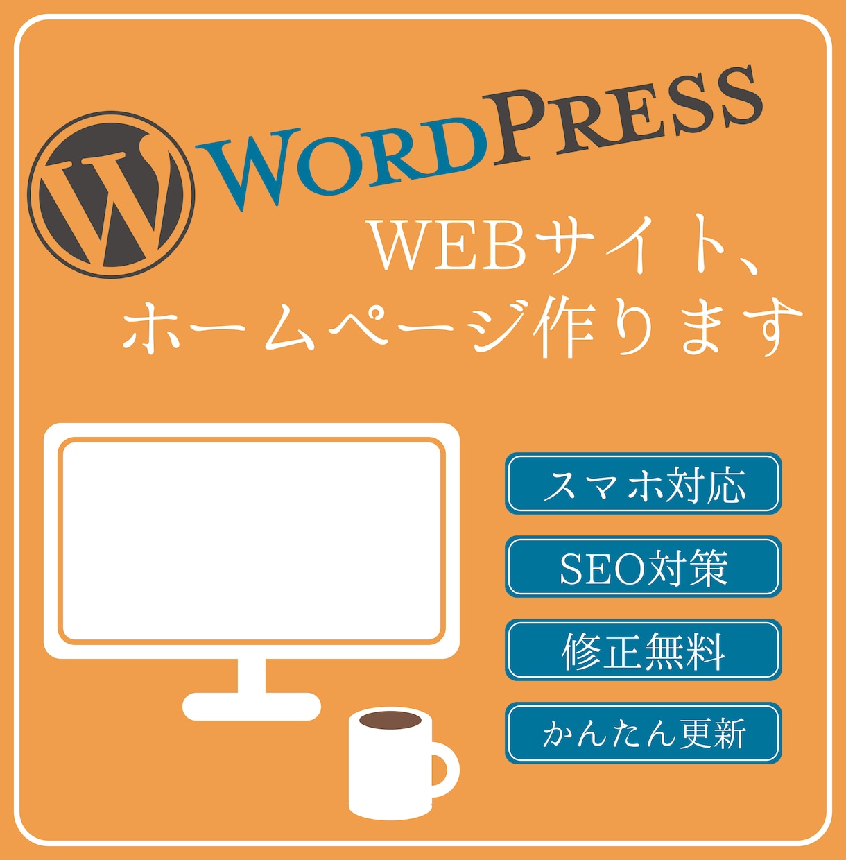 ワードプレスでおしゃれなホームページを制作します 簡単更新方法のマニュアルプレゼント！初心者の方も安心です！ イメージ1