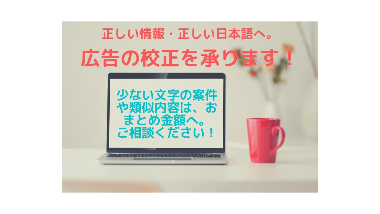正しい情報・正しい日本語へ。広告の校正を承ります 文字(少)や類似内容はお安くします、ご相談ください！ イメージ1