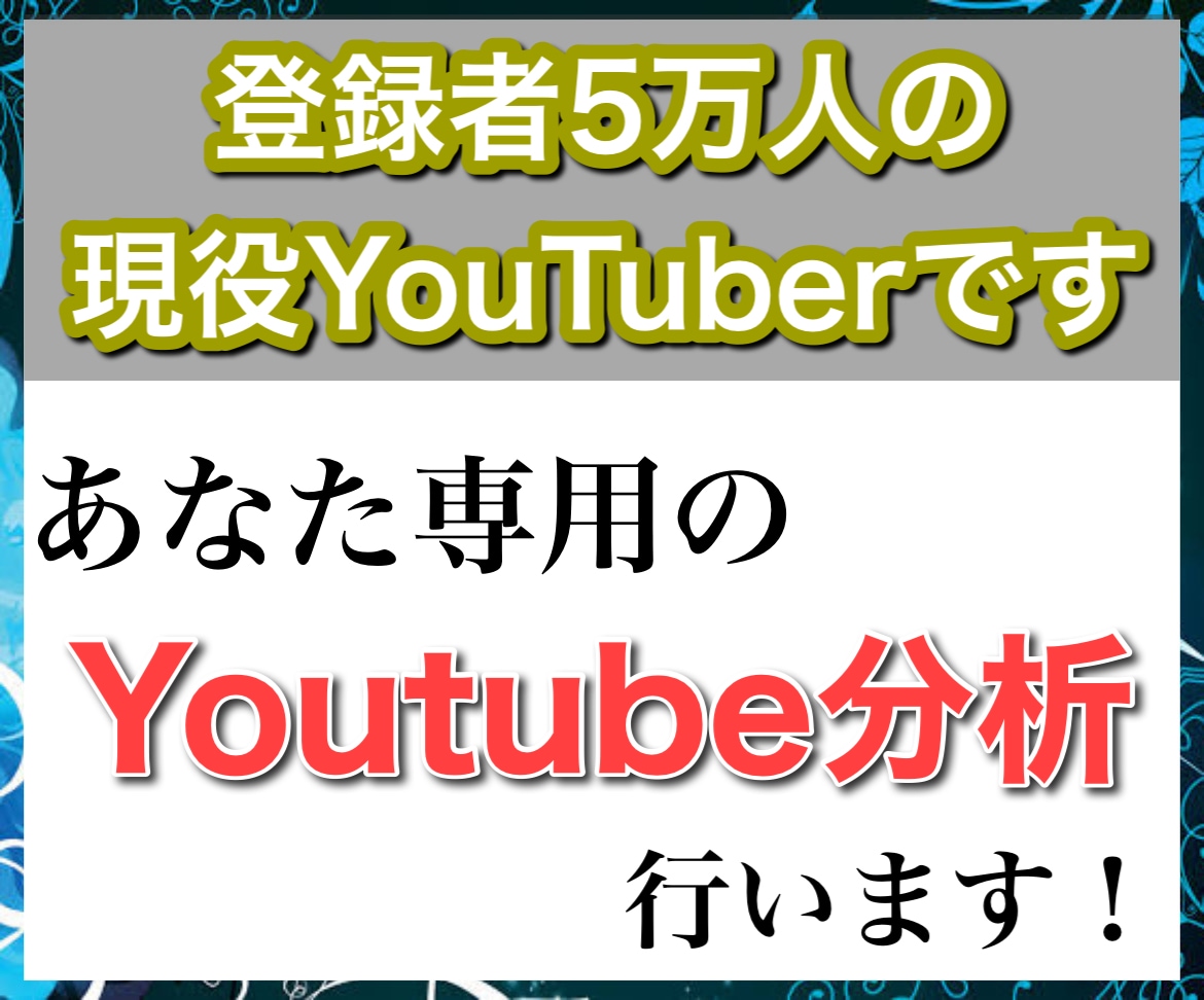 あなたのYoutubeの弱点を分析します 登録者6万人越の現役Youtuberが分析！ イメージ1