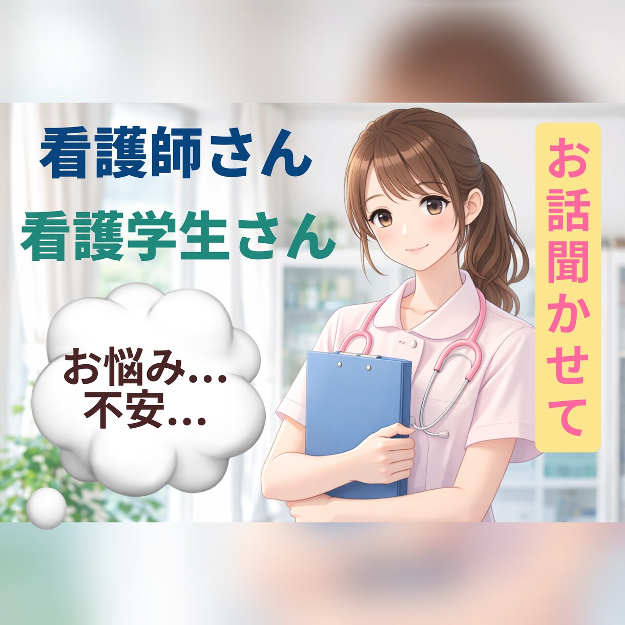 看護師、看護学生さんのお悩み・不安に寄り添います 一人で抱えないで。そのお悩み、私に聞かせてください。 イメージ1
