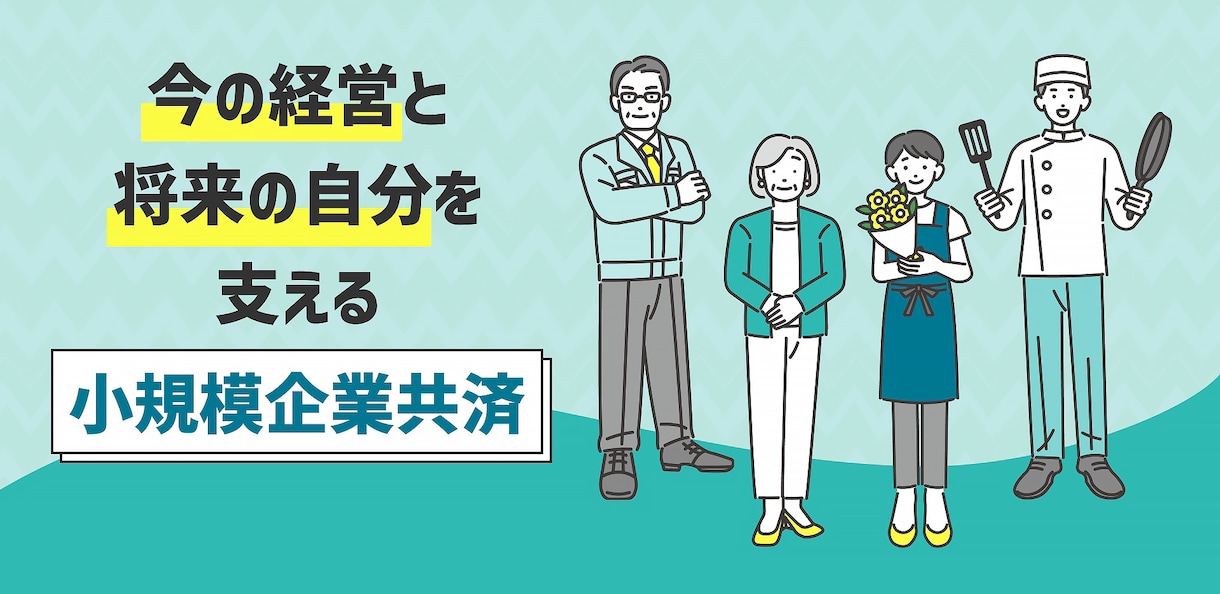 国の共済金を活用した節税と資金繰り改善策伝授します 個人事業主さん必見!小規模企業共済の節税&資金繰りWメリット イメージ1
