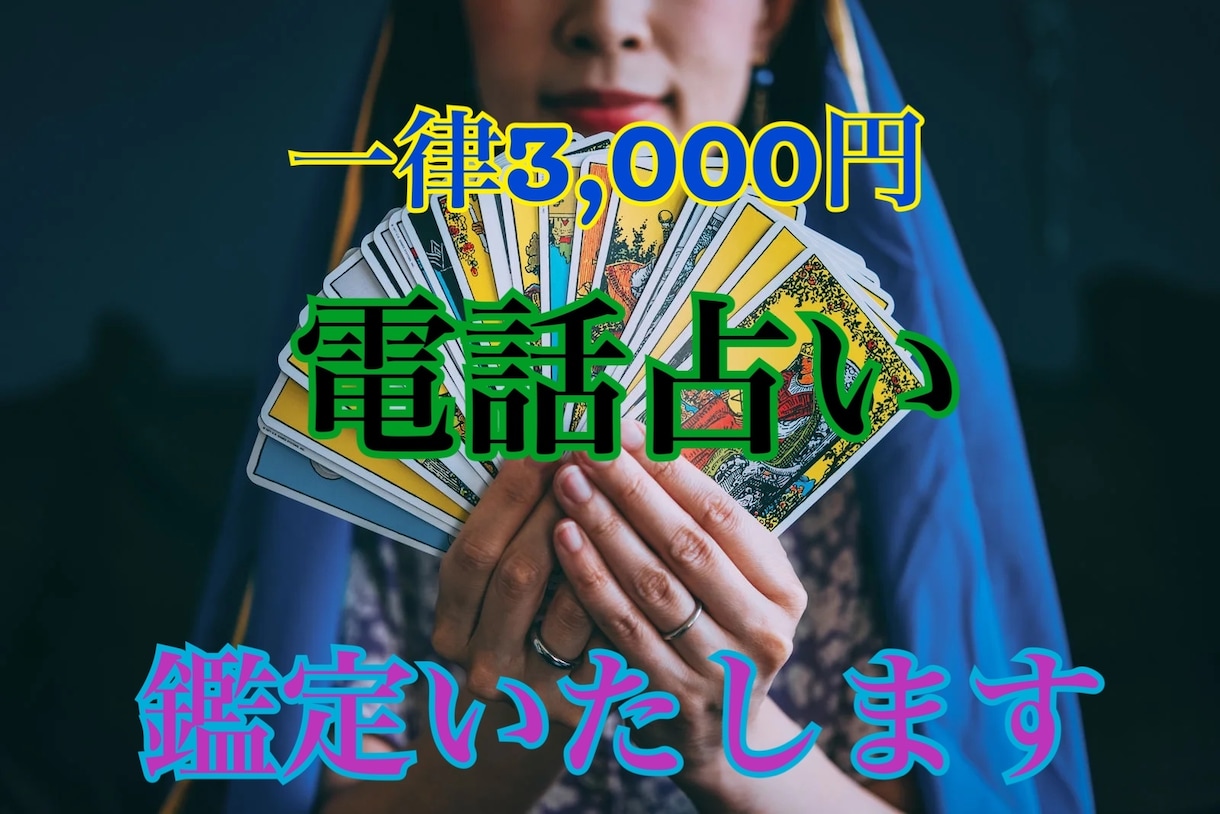一律3000円で電話占い鑑定いたします 一律3000円（30分）で占い鑑定してみませんか？ イメージ1