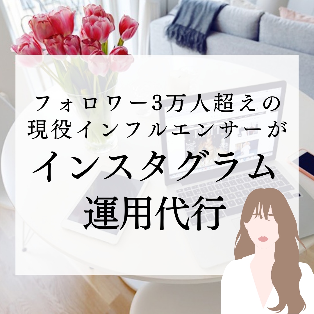 現役インフルエンサーが1ヶ月インスタ運用代行します 広告代理店出身のインフルエンサーが1ヶ月運用代行します！ イメージ1