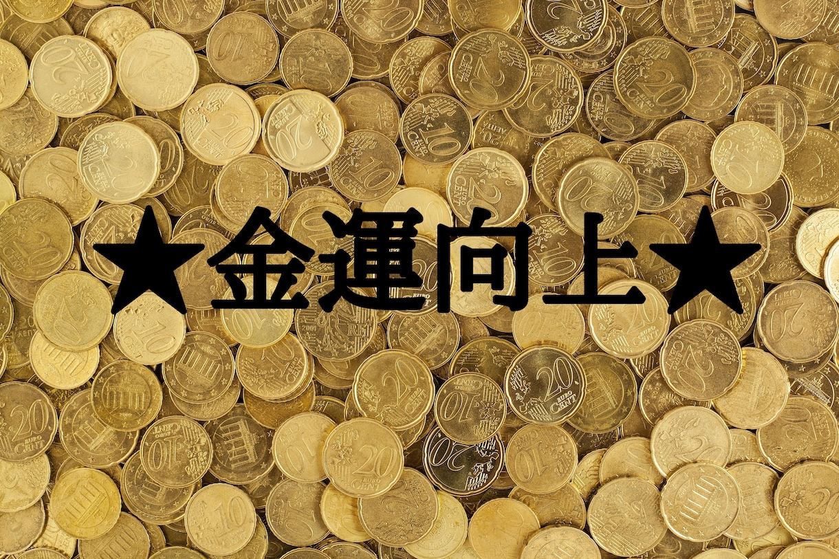 陰陽師が、金運向上の術をして金運アップ致します ★金運アップヒーリングと金運アップエネルギーも流します★ イメージ4