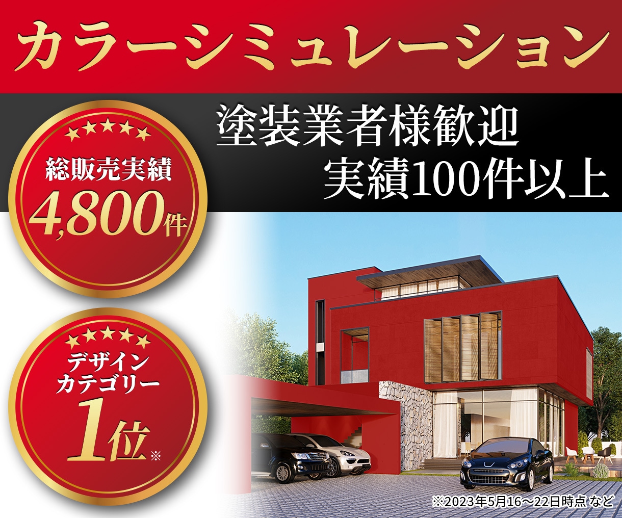 外壁塗装のカラーシミュレーションを作成しまます 外壁・内装・店舗対応。カラーシミュレーション実績100件以上 イメージ1