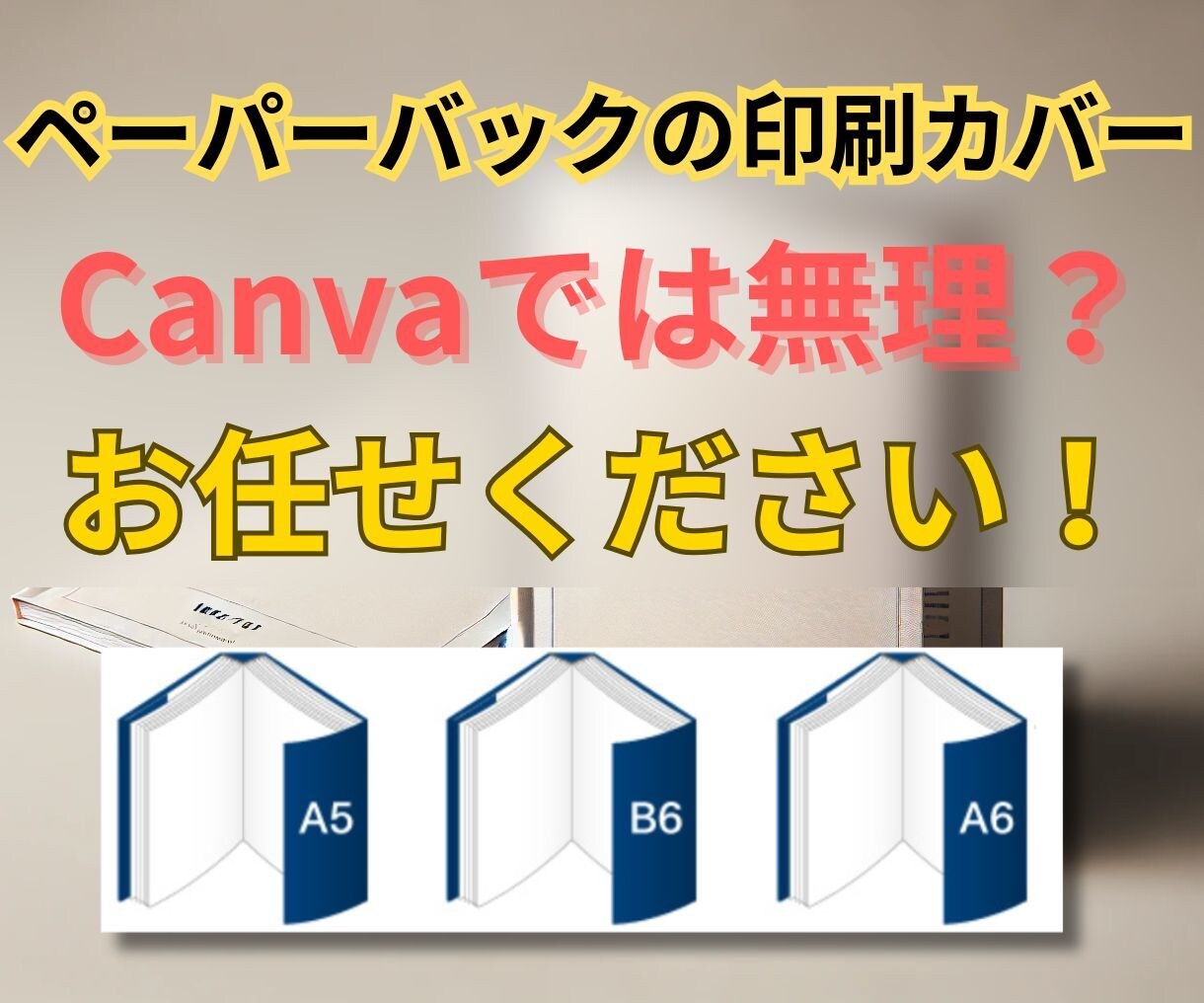 プリンパ対応　ブックカバー印刷用PDFを作成します ペーパーバックのブックカバー、Canvaでは無理？お任せ！ イメージ1