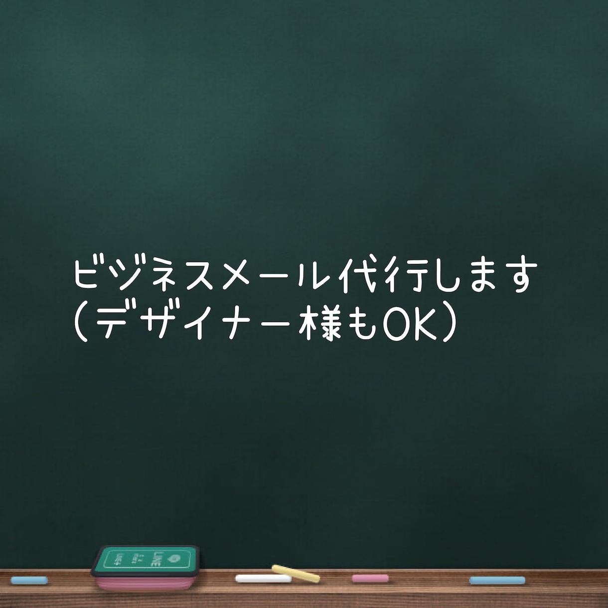 デザイナー様のお客様向けメール代行をします 現役経理事務がお手伝いします！(お値段ご相談ください) イメージ1