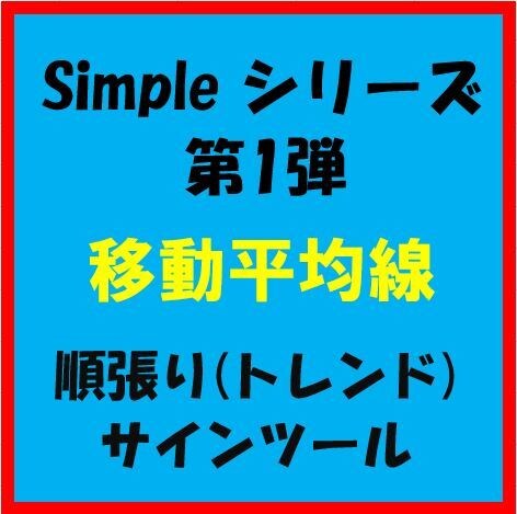FX裁量補助　移動平均線 　順張りツール売ります ３本の異なる期間のMAを利用し、複数条件によりサイン出現 イメージ1