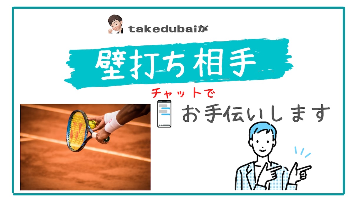 話すのが苦手な方向け！壁打ち相手手伝います 話すのが苦手でもLINE感覚で壁打ちしてみませんか？ イメージ1