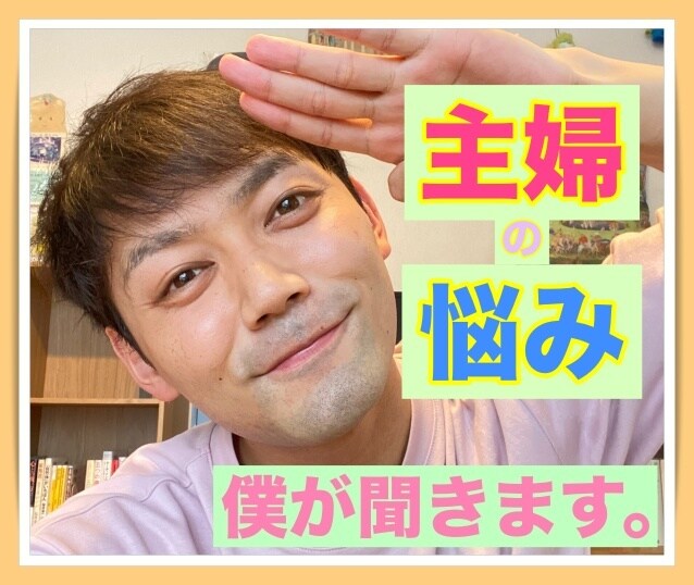 主婦生活に疲れた！？あなたのお話し僕が聞きます 〜しんどい気持ちを夫にも友達にも親にも話せないあなたに〜 イメージ1