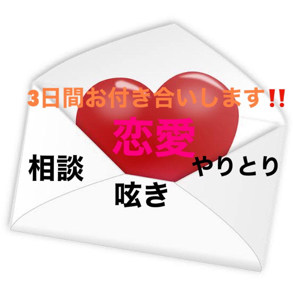 恋愛メッセージ3日間お付き合いさせて頂きます 相談・呟き・愚痴・惚気・シュミレーション イメージ1