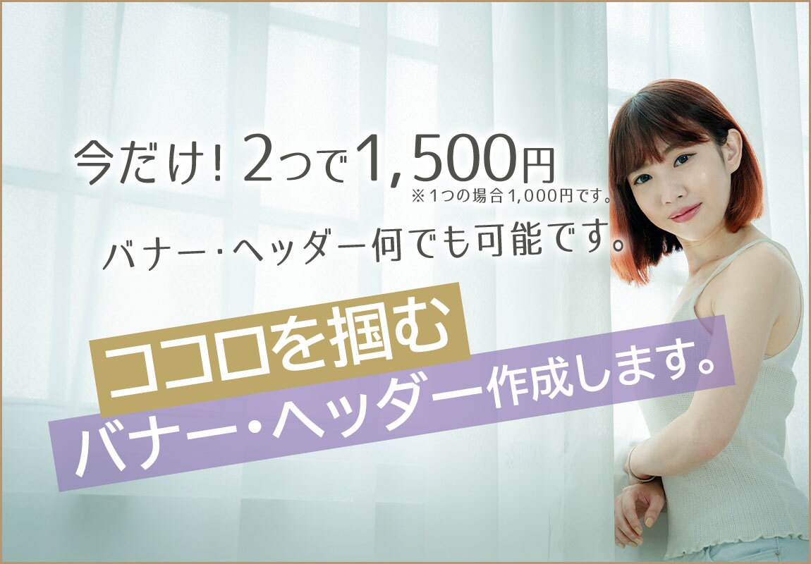 格安でバナー・ヘッダー制作します あなただけのオリジナルバナー。心を込めて制作いたします！ イメージ1