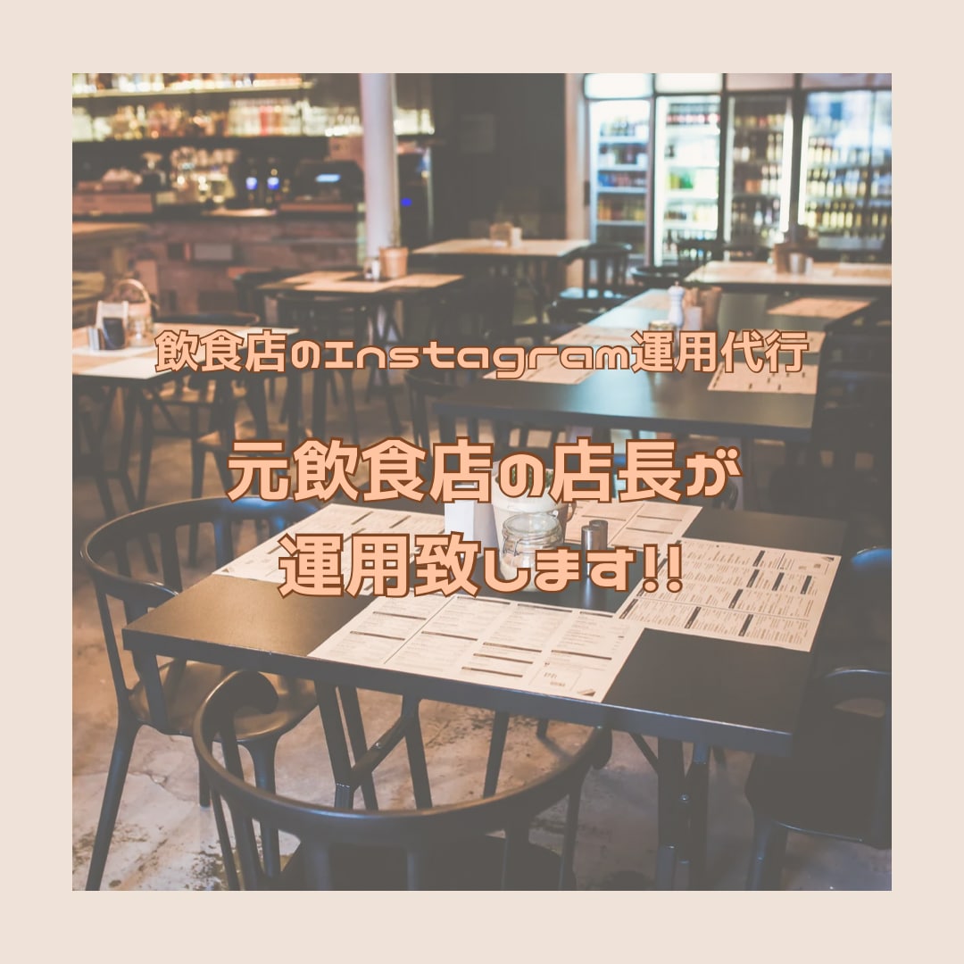 飲食店様のInstagram運用代行します Instagramで話題になるアカウント作っちゃいます!! イメージ1