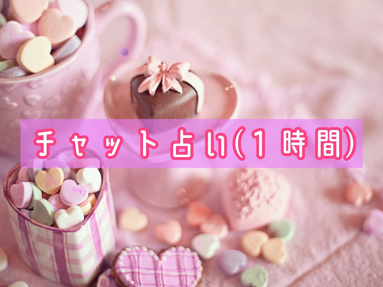 タロットでチャット占い(1時間)をします 【じっくり相談したいあなたへ】 イメージ1