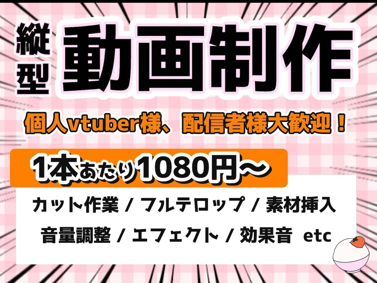 vtuber向け！魅力的なショート動画を作ります お任せ～細かな指定有まで、個人に合わせて幅広く対応します イメージ1