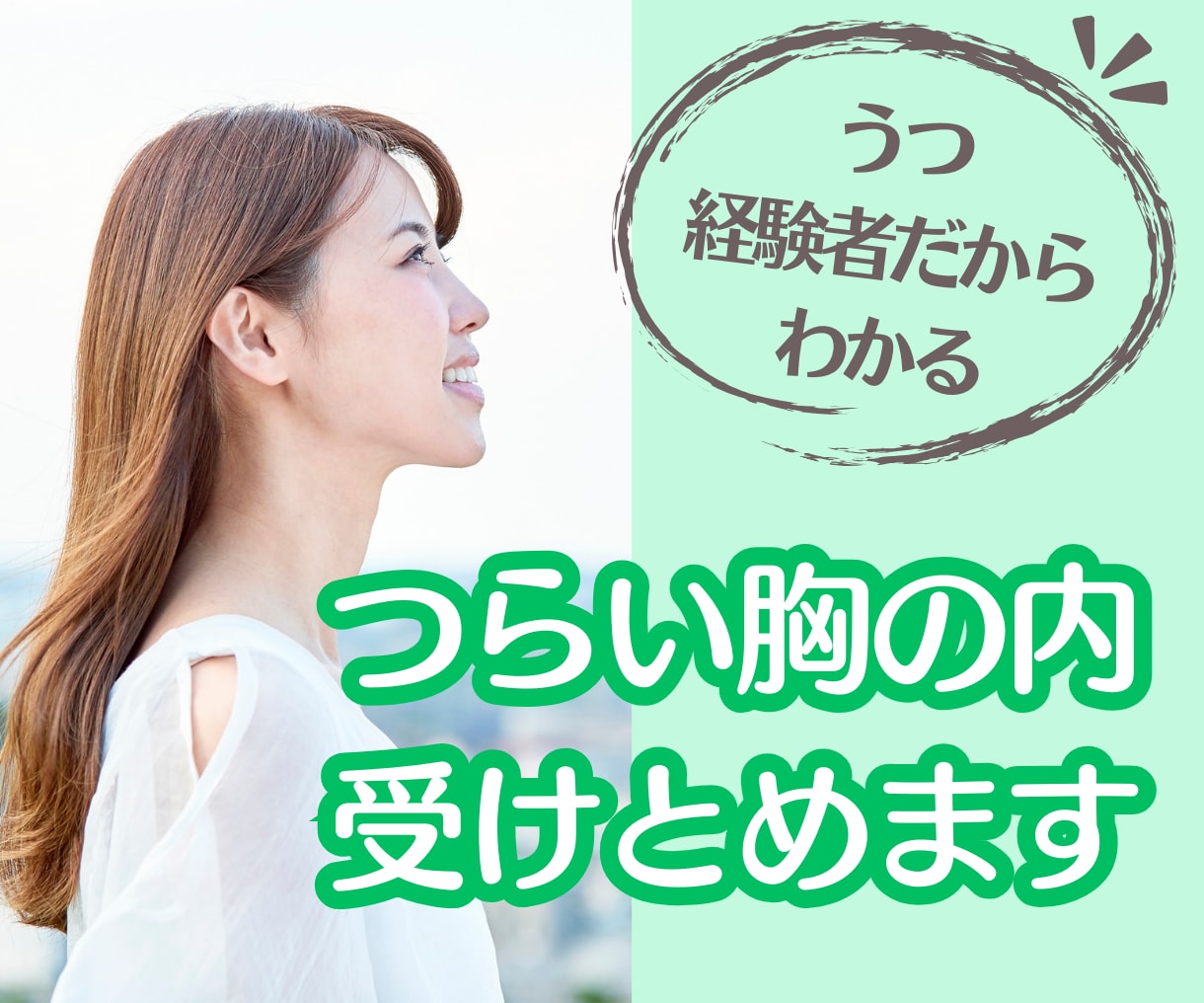 うつのつらさ、経験者が受け止めそっと寄り添います ☘️誰にも言えない気持ち、ここで話してみませんか？ イメージ1