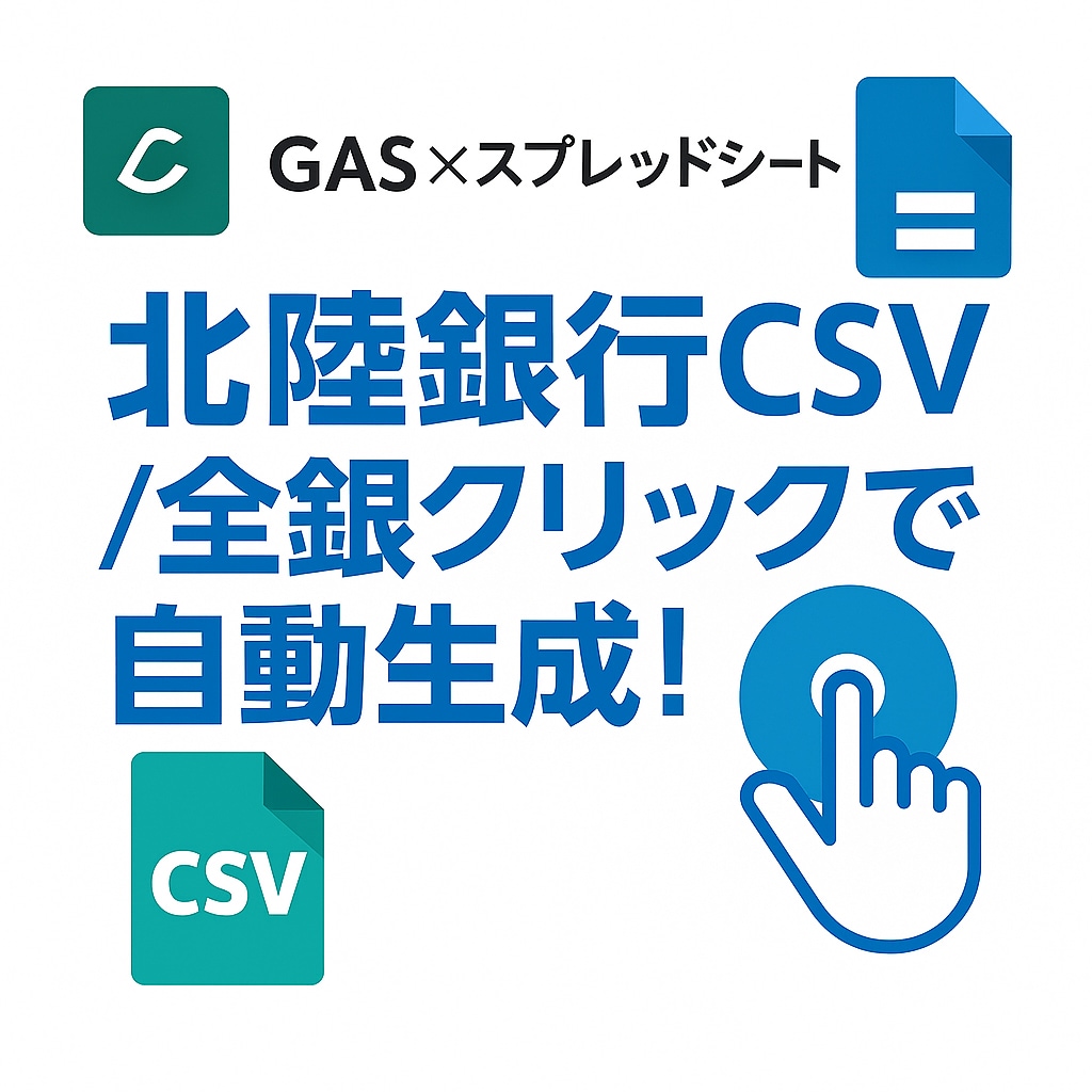 北陸銀行全銀自動作成ツールを作ります 1クリックで北陸振込全銀を自動生成！ イメージ1